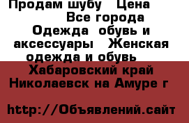 Продам шубу › Цена ­ 25 000 - Все города Одежда, обувь и аксессуары » Женская одежда и обувь   . Хабаровский край,Николаевск-на-Амуре г.